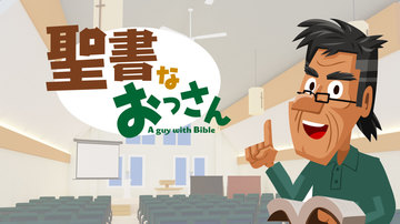 新しいキリスト教福音伝道のアニメシリーズ 聖書なおっさん Masaru S Matchbox ブログ