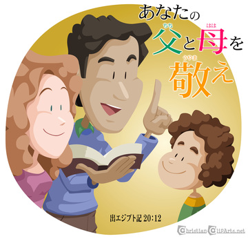 あなたの父と母を敬え