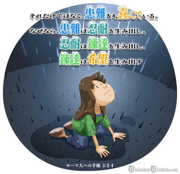 患難をも喜ぶ