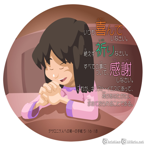 絶えず祈りなさい